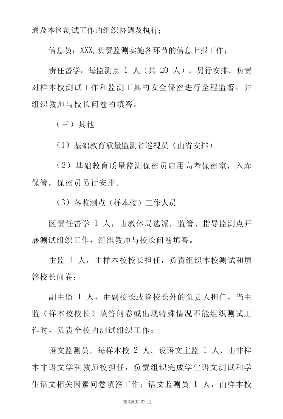 2022年开展国家义务教育质量监测工作实施细则方案及疫情防控应急预案_第3页