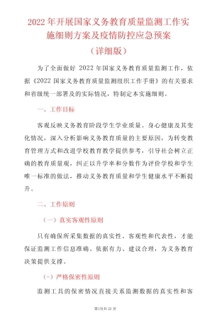 2022年开展国家义务教育质量监测工作实施细则方案及疫情防控应急预案