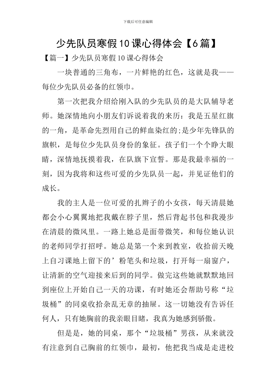少先队员寒假10课心得体会【6篇】_第1页