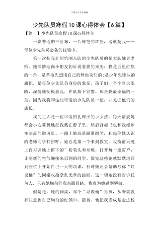 少先队员寒假10课心得体会【6篇】