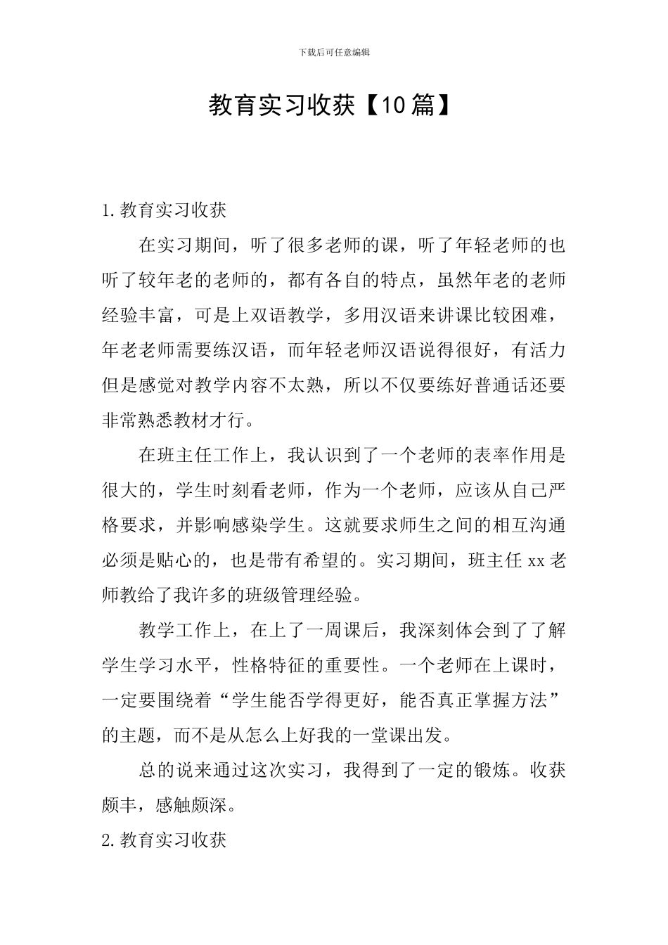 教育实习收获_第1页