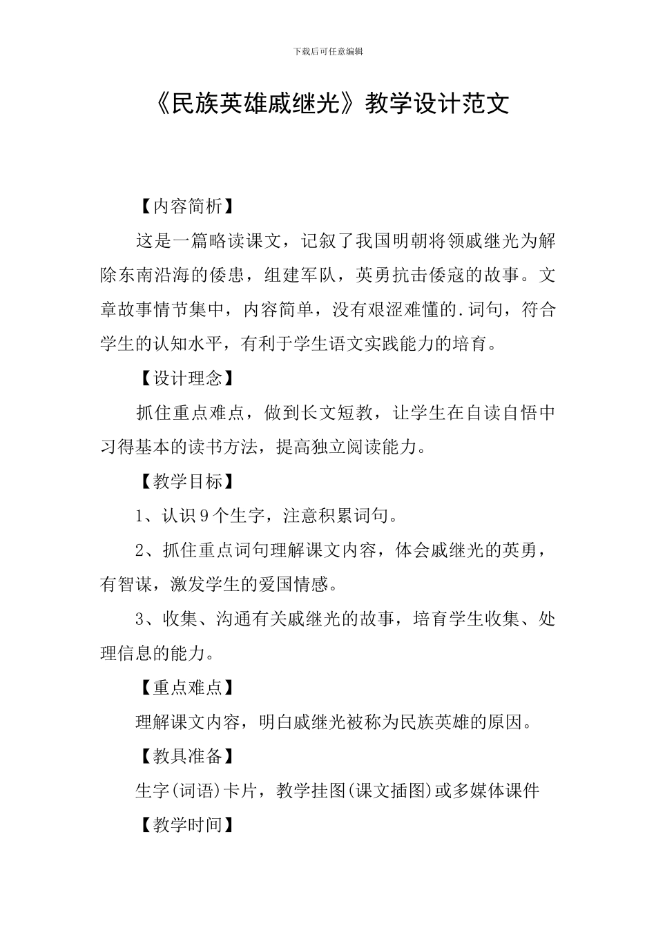 《民族英雄戚继光》教学设计范文_第1页