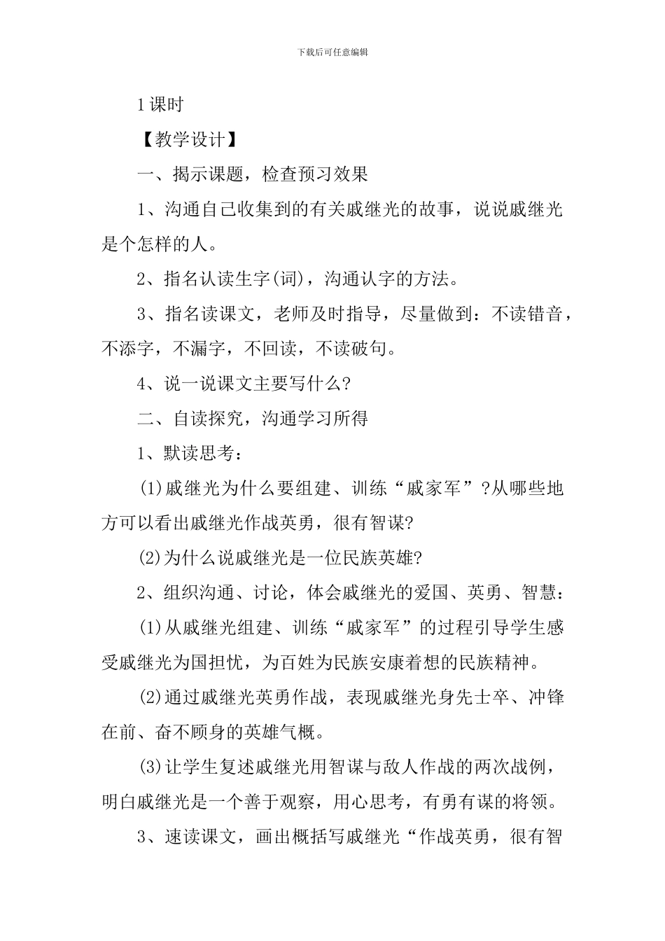 《民族英雄戚继光》教学设计范文_第2页