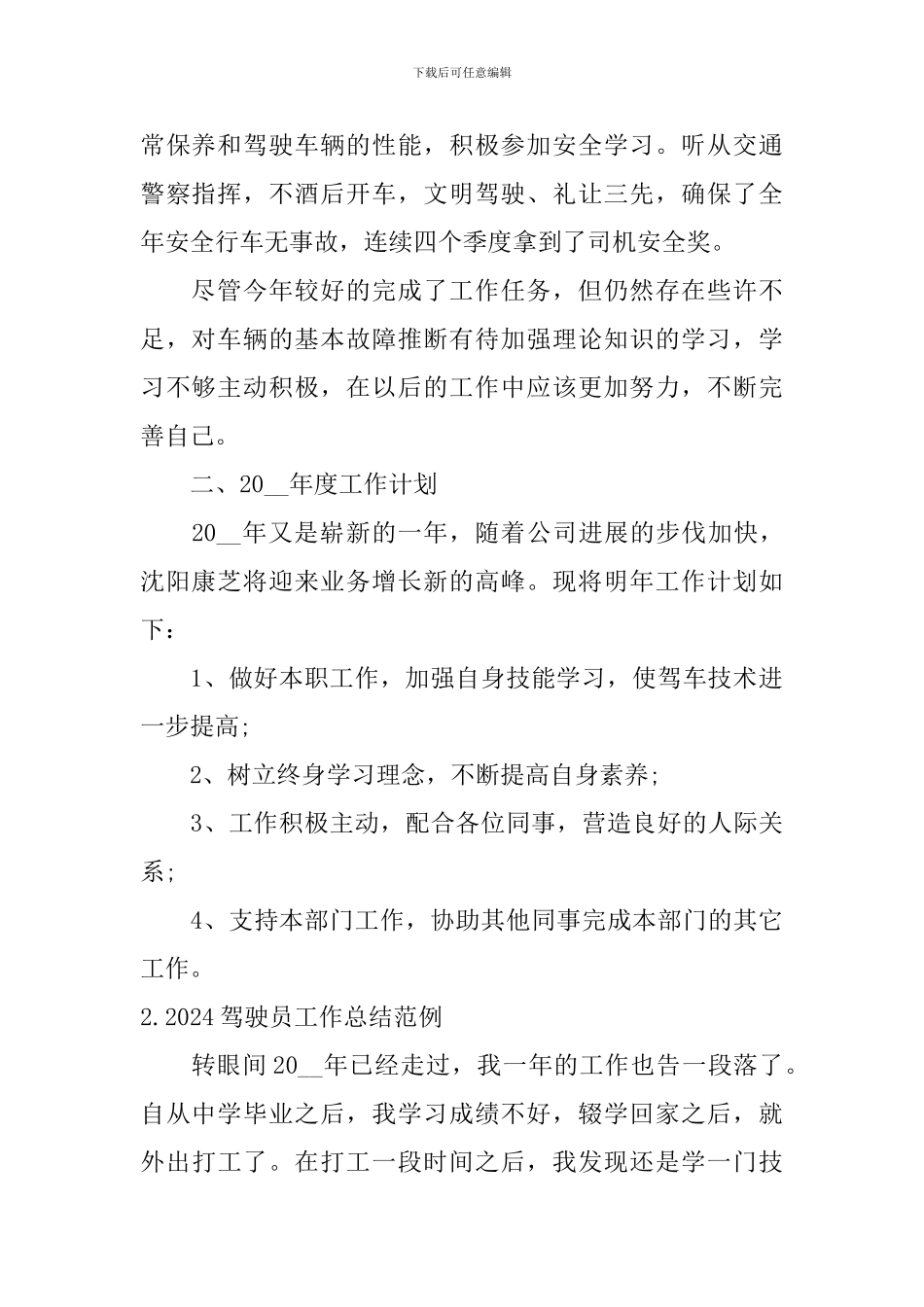 2024驾驶员工作总结范例10篇_第2页