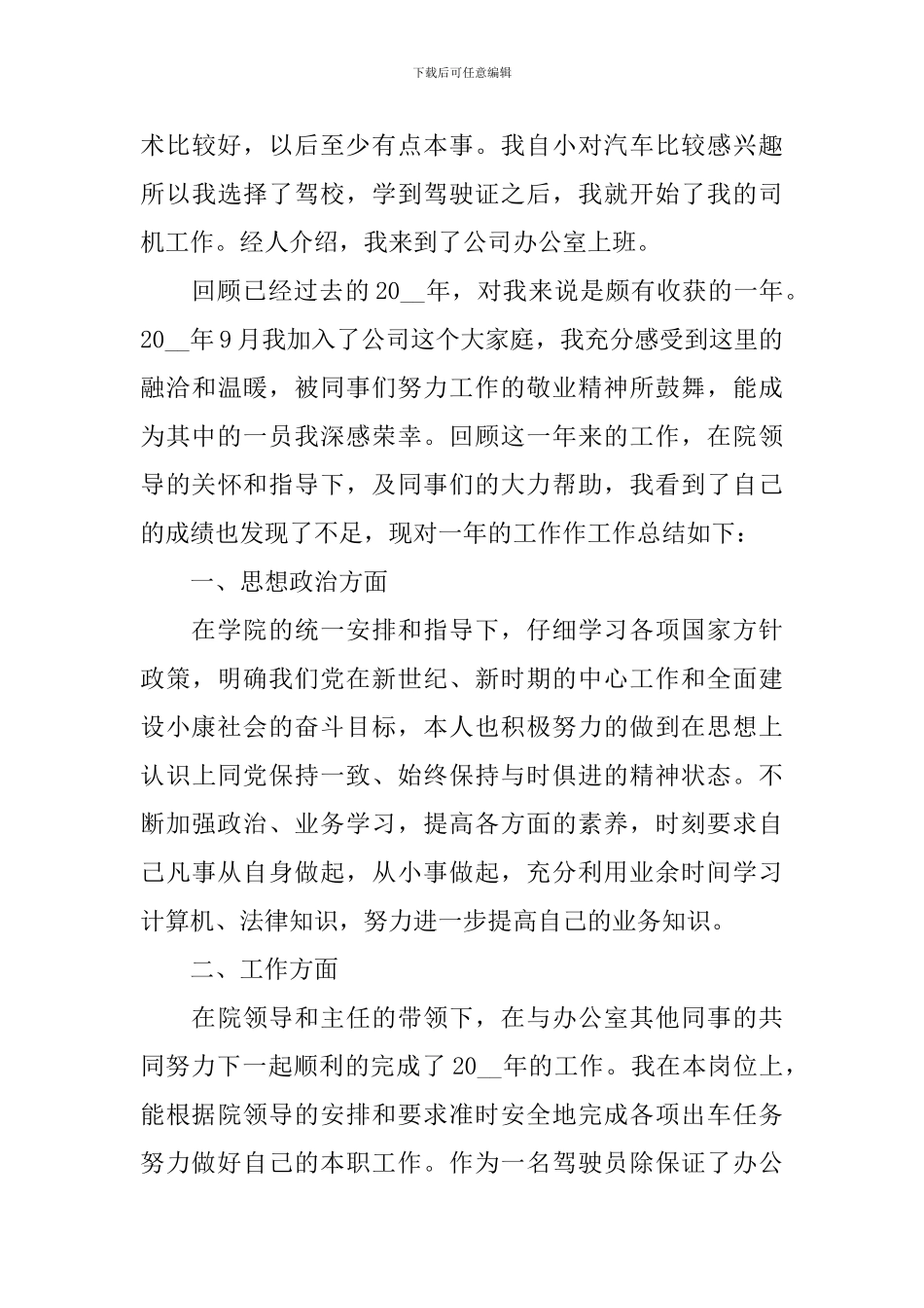 2024驾驶员工作总结范例10篇_第3页