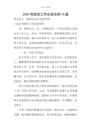 2024驾驶员工作总结范例10篇