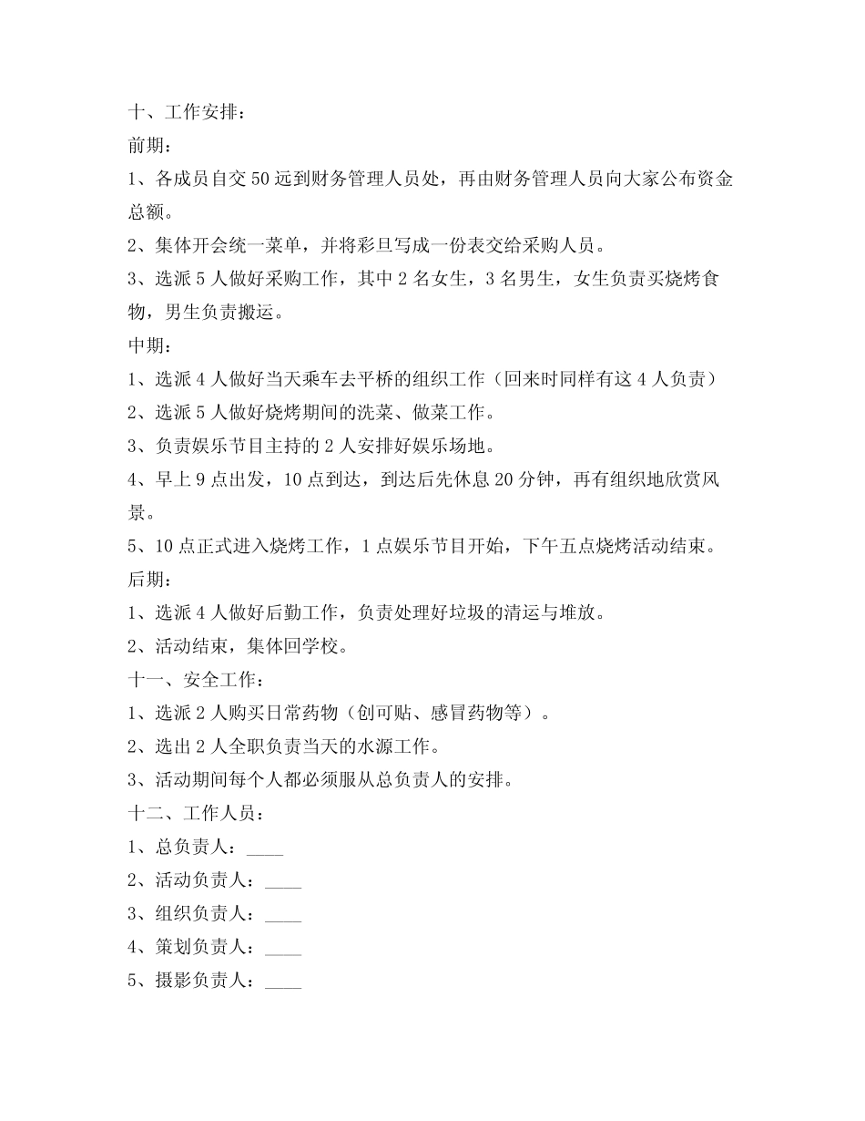 学生烧烤活动策划书_第2页