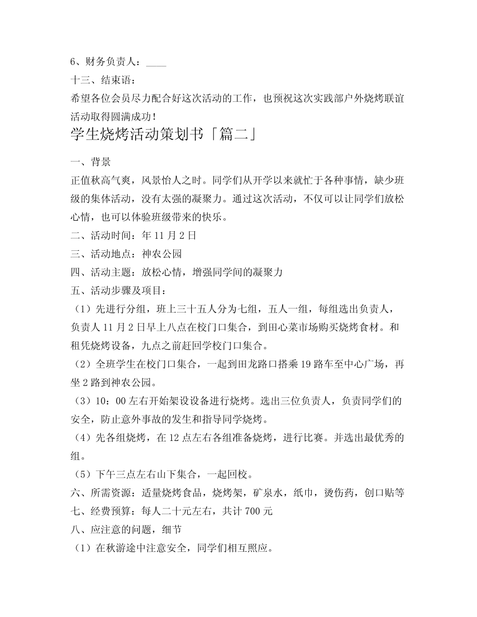 学生烧烤活动策划书_第3页