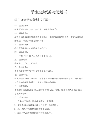学生烧烤活动策划书