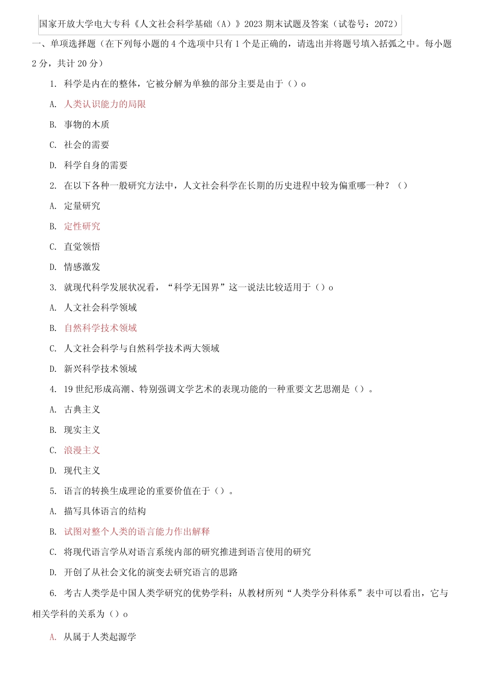 国家开放大学电大专科《人文社会科学基础(A)》2023期末试题及答案_第1页