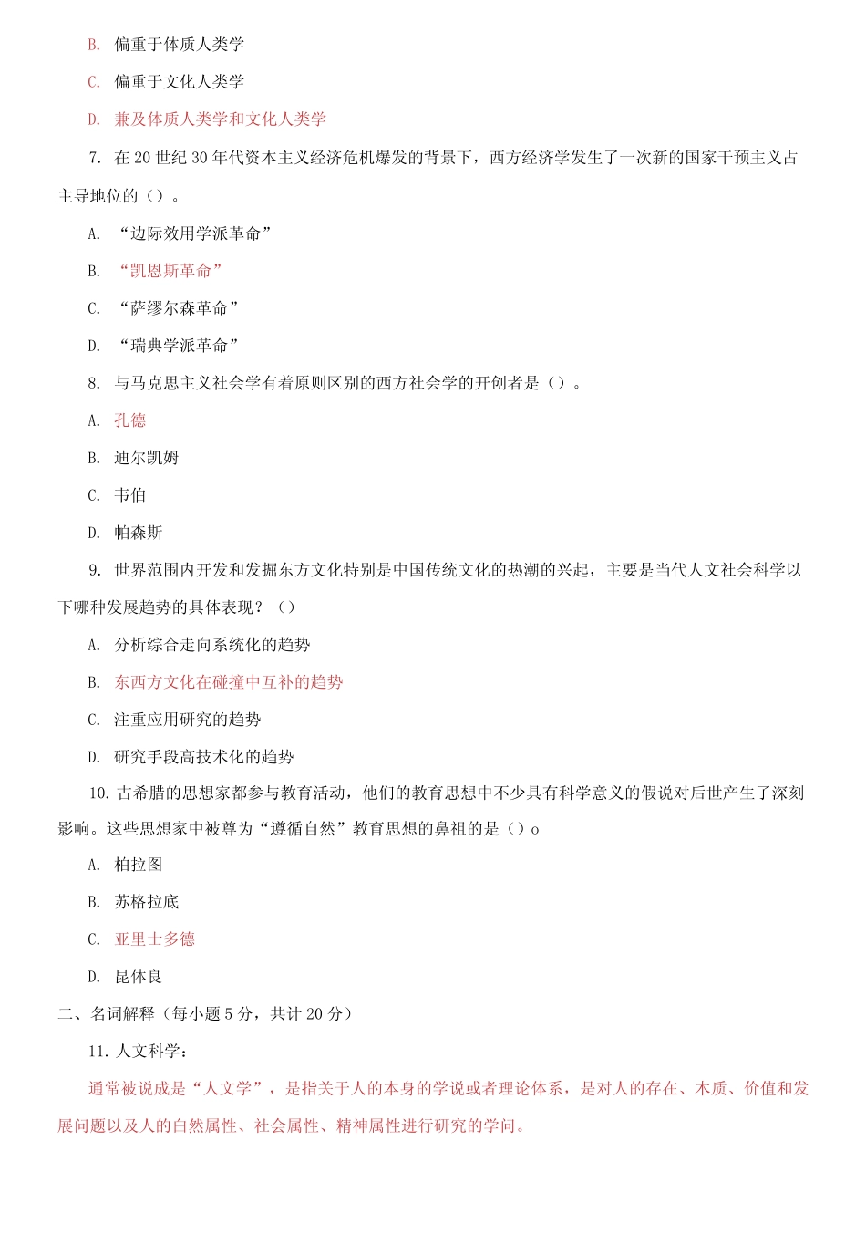 国家开放大学电大专科《人文社会科学基础(A)》2023期末试题及答案_第2页