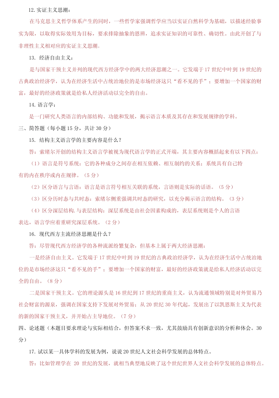 国家开放大学电大专科《人文社会科学基础(A)》2023期末试题及答案_第3页