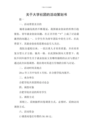 关于大学社团的活动策划书