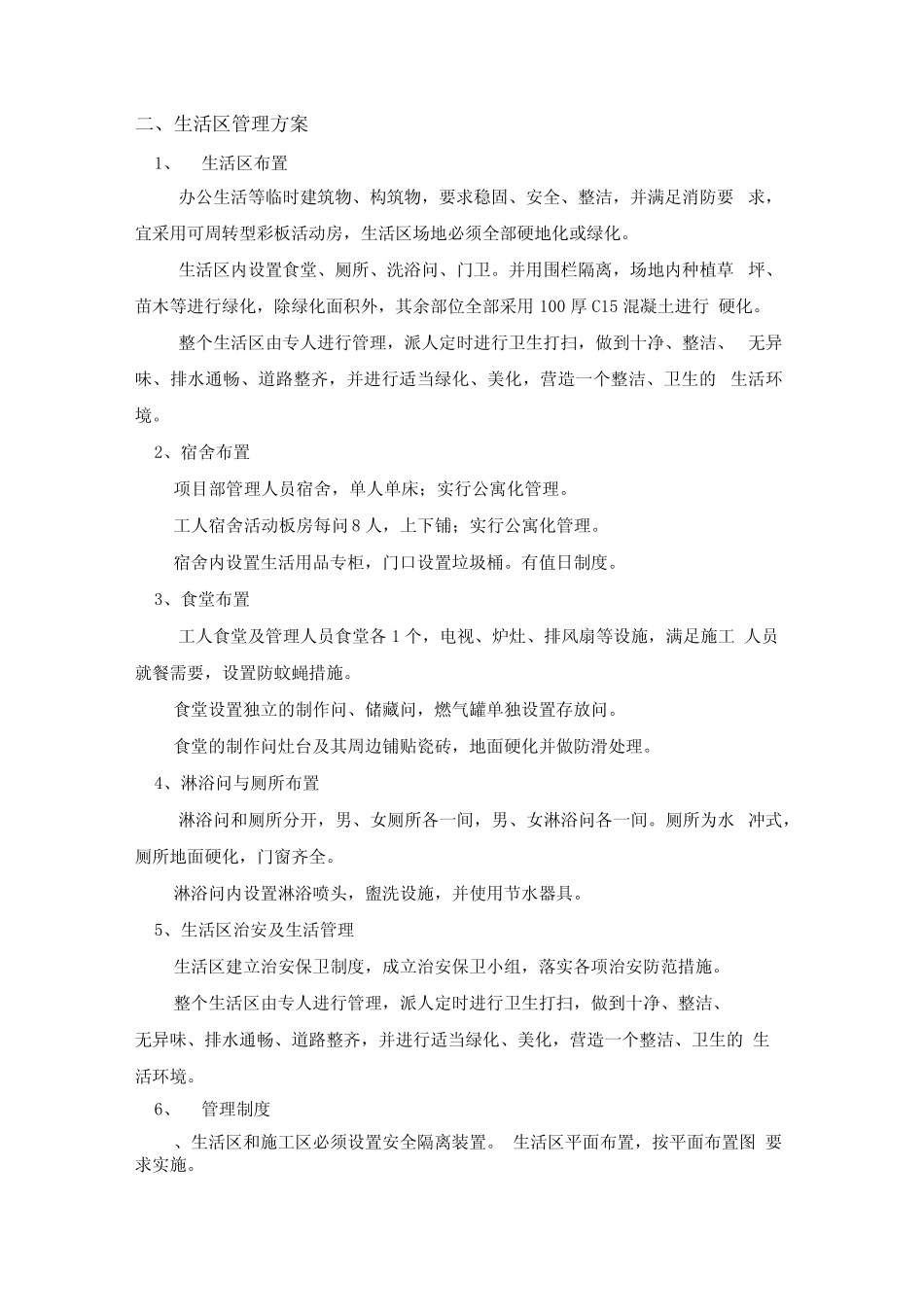 施工现场生活区管理方案_第1页