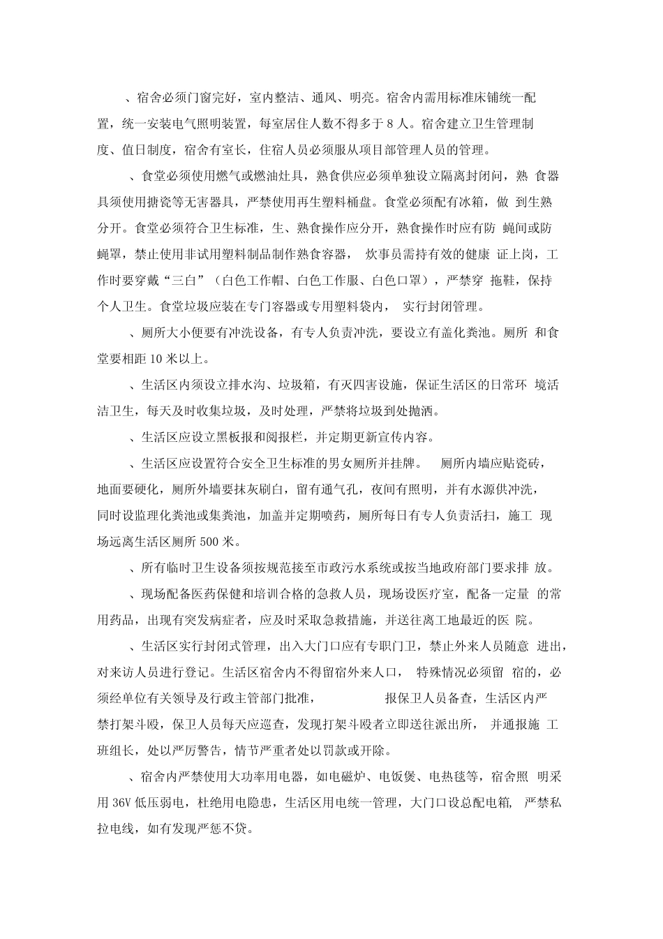 施工现场生活区管理方案_第2页