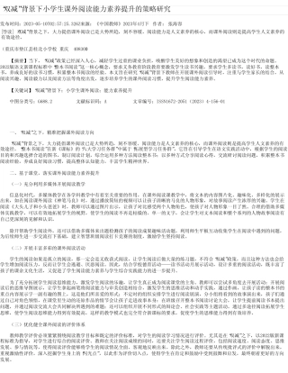 “双减”背景下小学生课外阅读能力素养提升的策略研究 