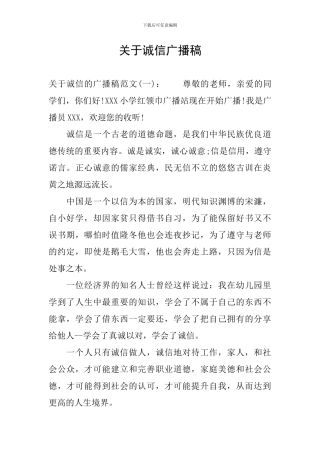 关于诚信广播稿