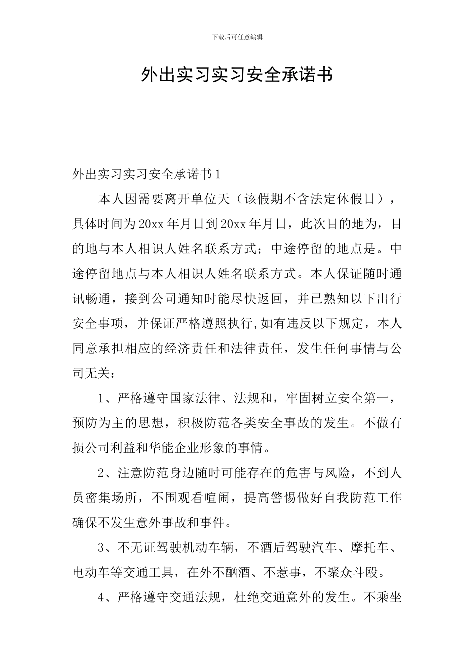 外出实习实习安全承诺书_第1页