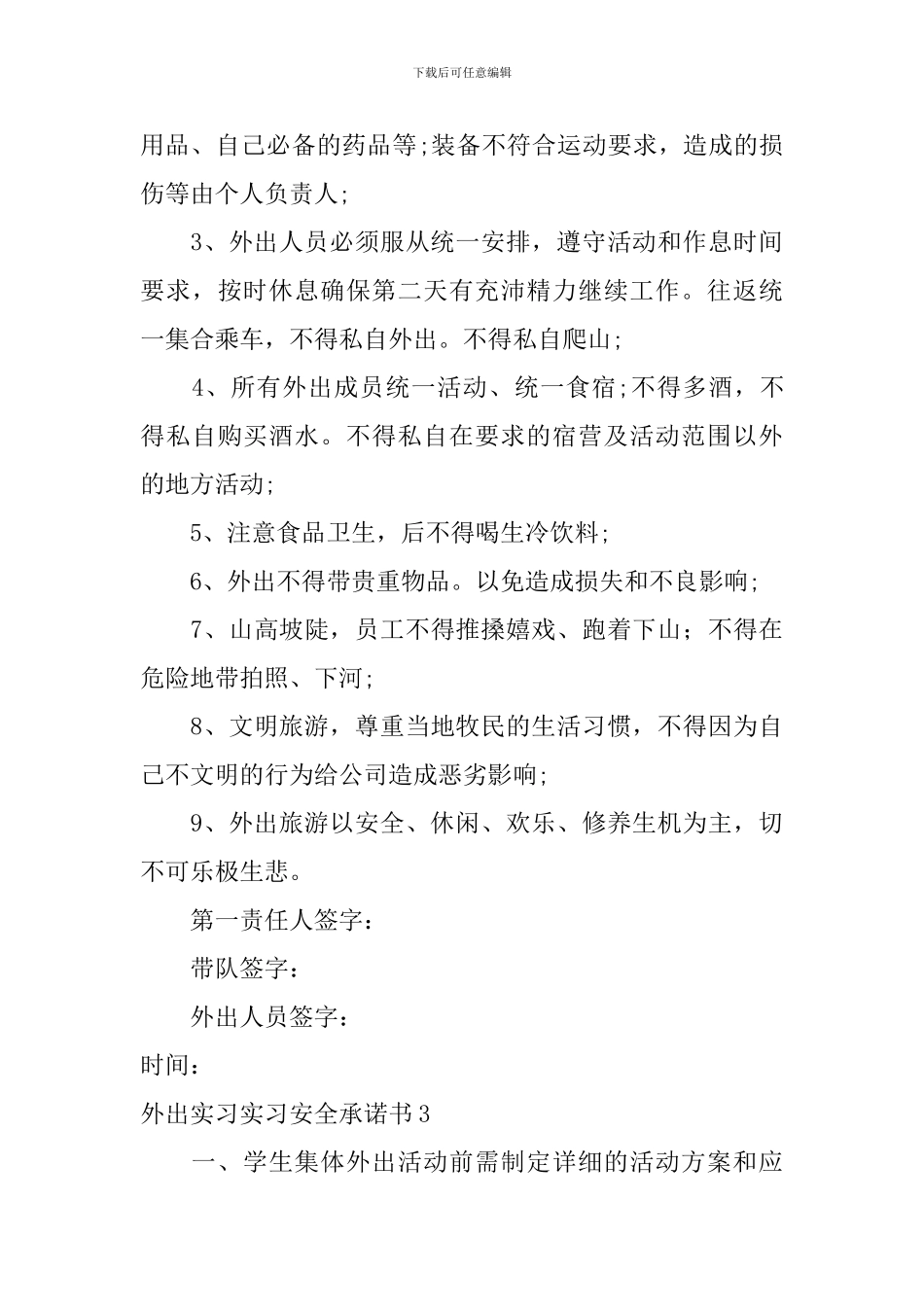 外出实习实习安全承诺书_第3页