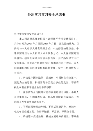 外出实习实习安全承诺书