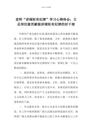 老师“讲规矩有纪律”学习心得体会：立足岗位做贡献做讲规矩有纪律的好干部