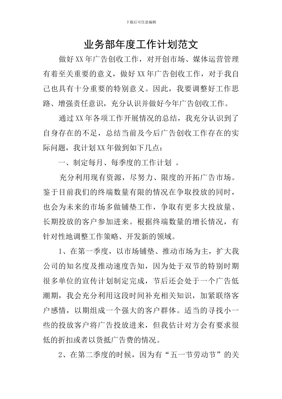 业务部年度工作计划范文_第1页