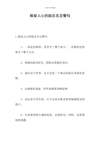 振奋人心的励志名言警句