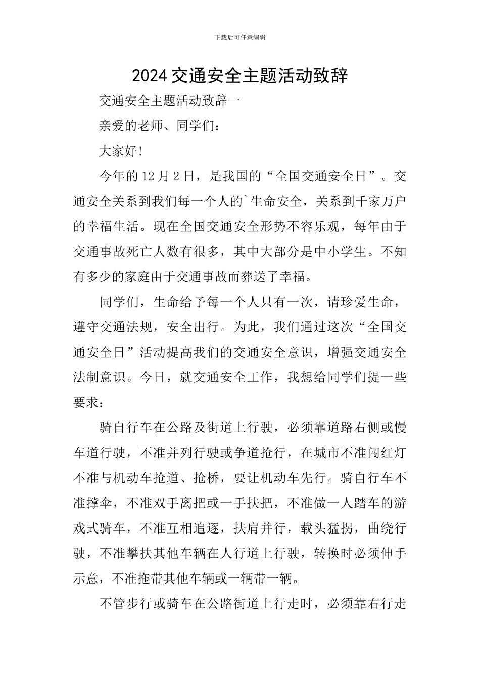 2024交通安全主题活动致辞_第1页