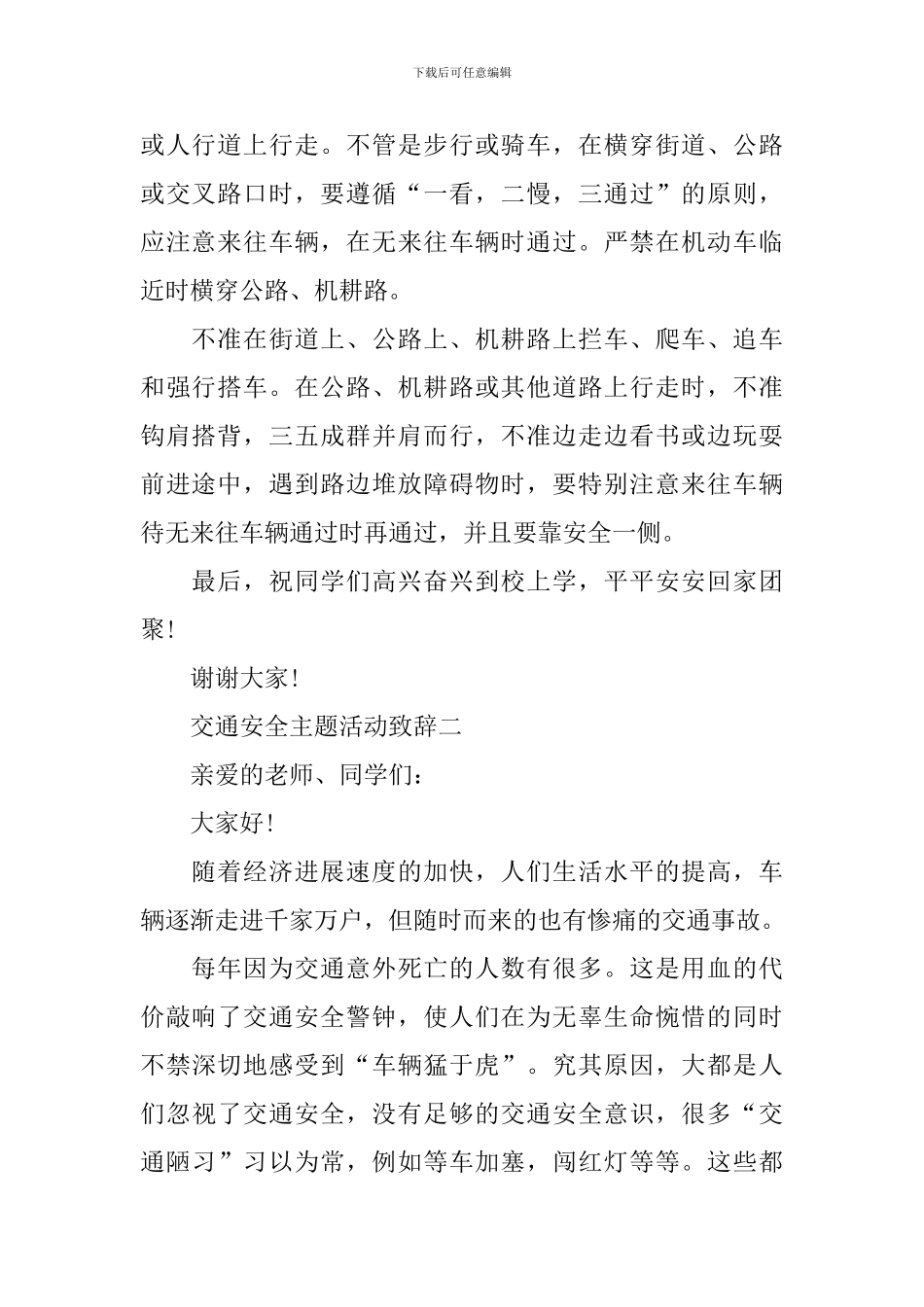 2024交通安全主题活动致辞_第2页