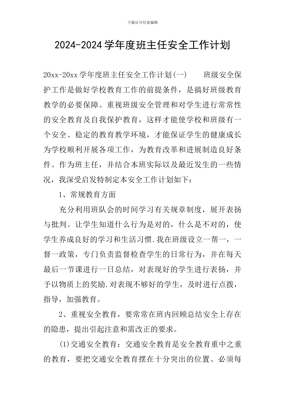 2024-2024学年度班主任安全工作计划_第1页