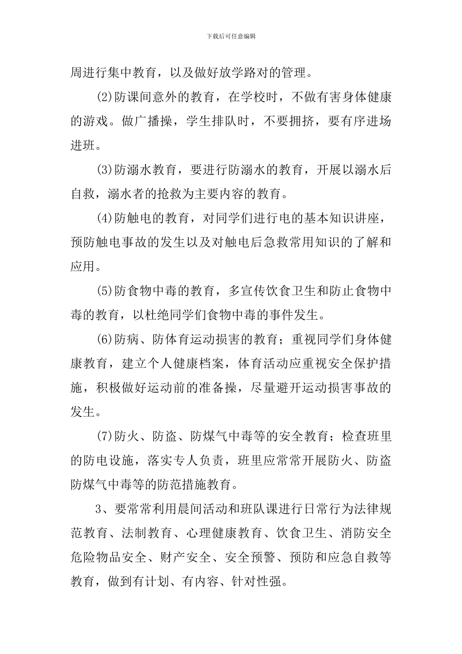 2024-2024学年度班主任安全工作计划_第2页