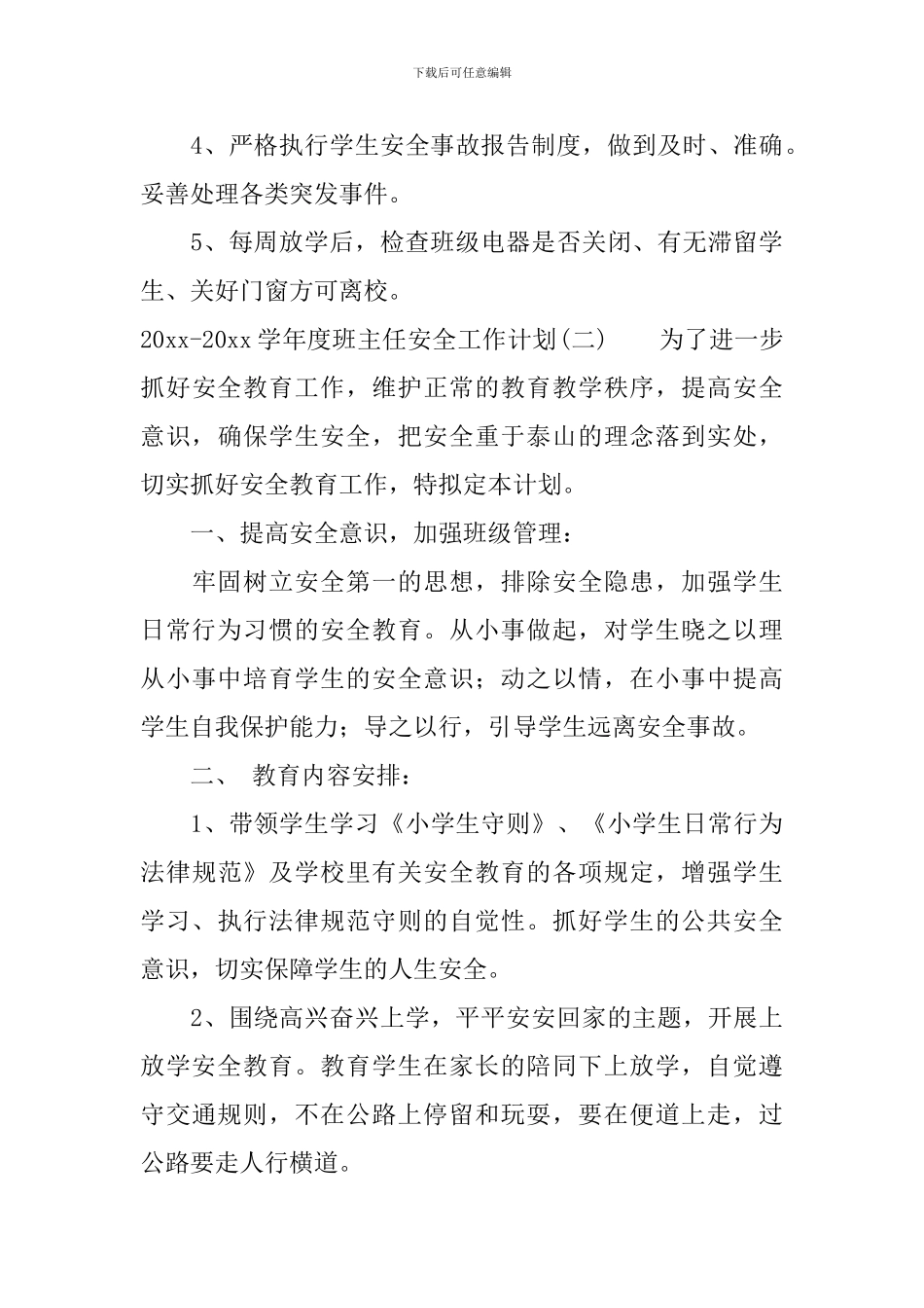 2024-2024学年度班主任安全工作计划_第3页