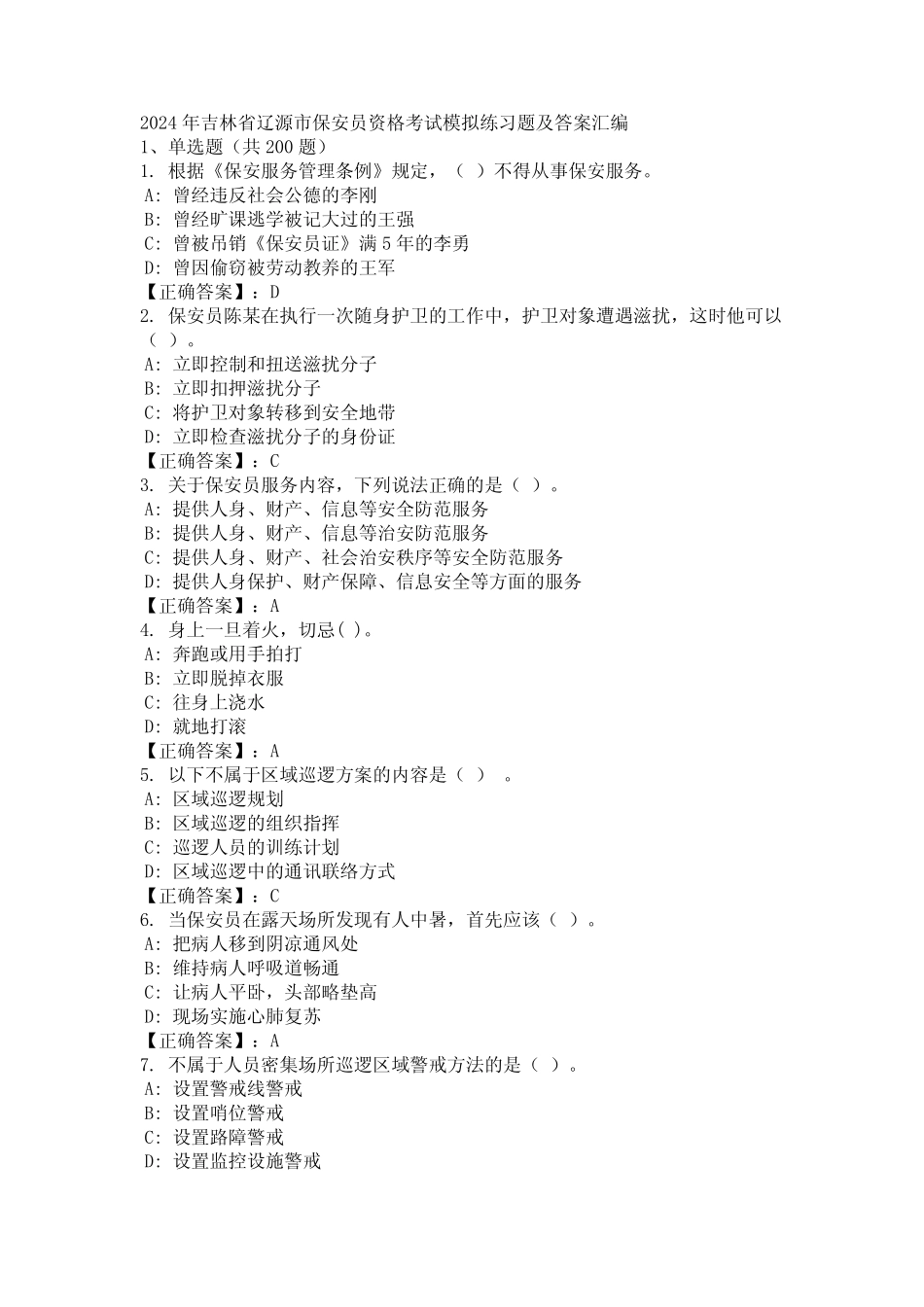 2024年吉林省辽源市保安员资格考试模拟练习题及答案汇编 _第1页