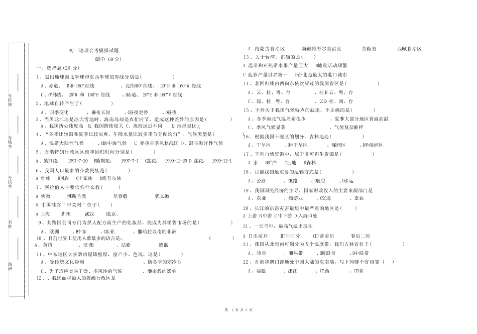 (完整)初二地理会考模拟试题 _第1页
