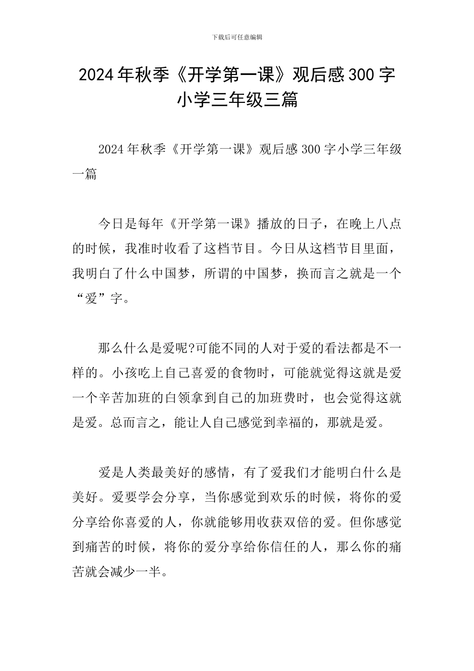2024年秋季《开学第一课》观后感300字小学三年级三篇_第1页