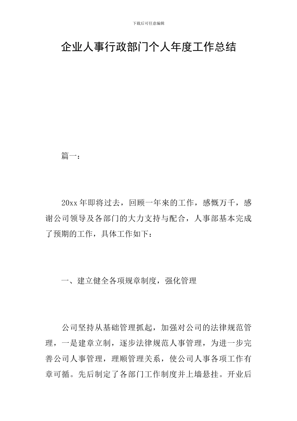 企业人事行政部门个人年度工作总结_第1页