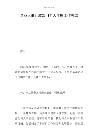 企业人事行政部门个人年度工作总结