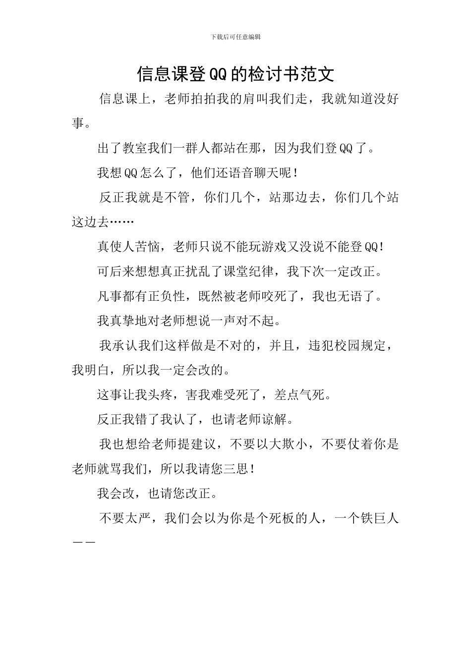 信息课登QQ的检讨书范文_第1页