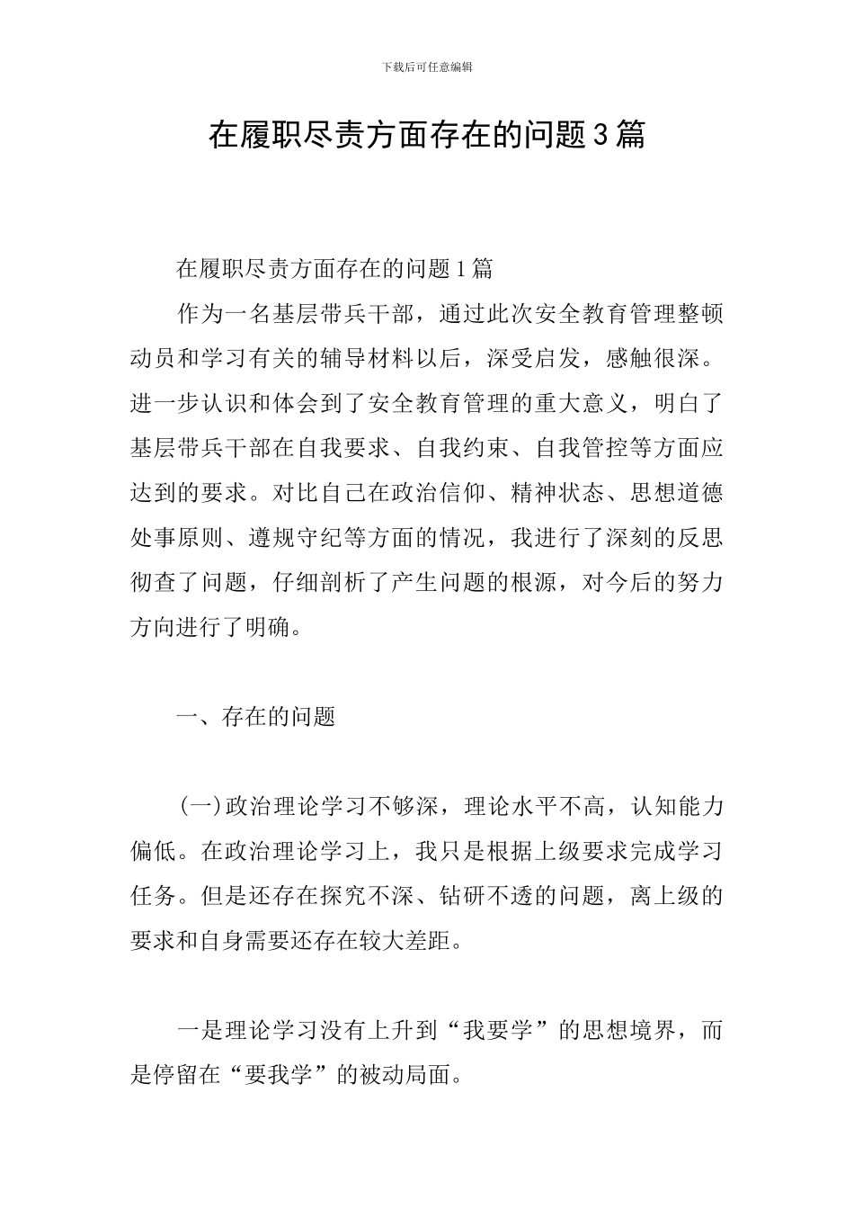 在履职尽责方面存在的问题3篇_第1页