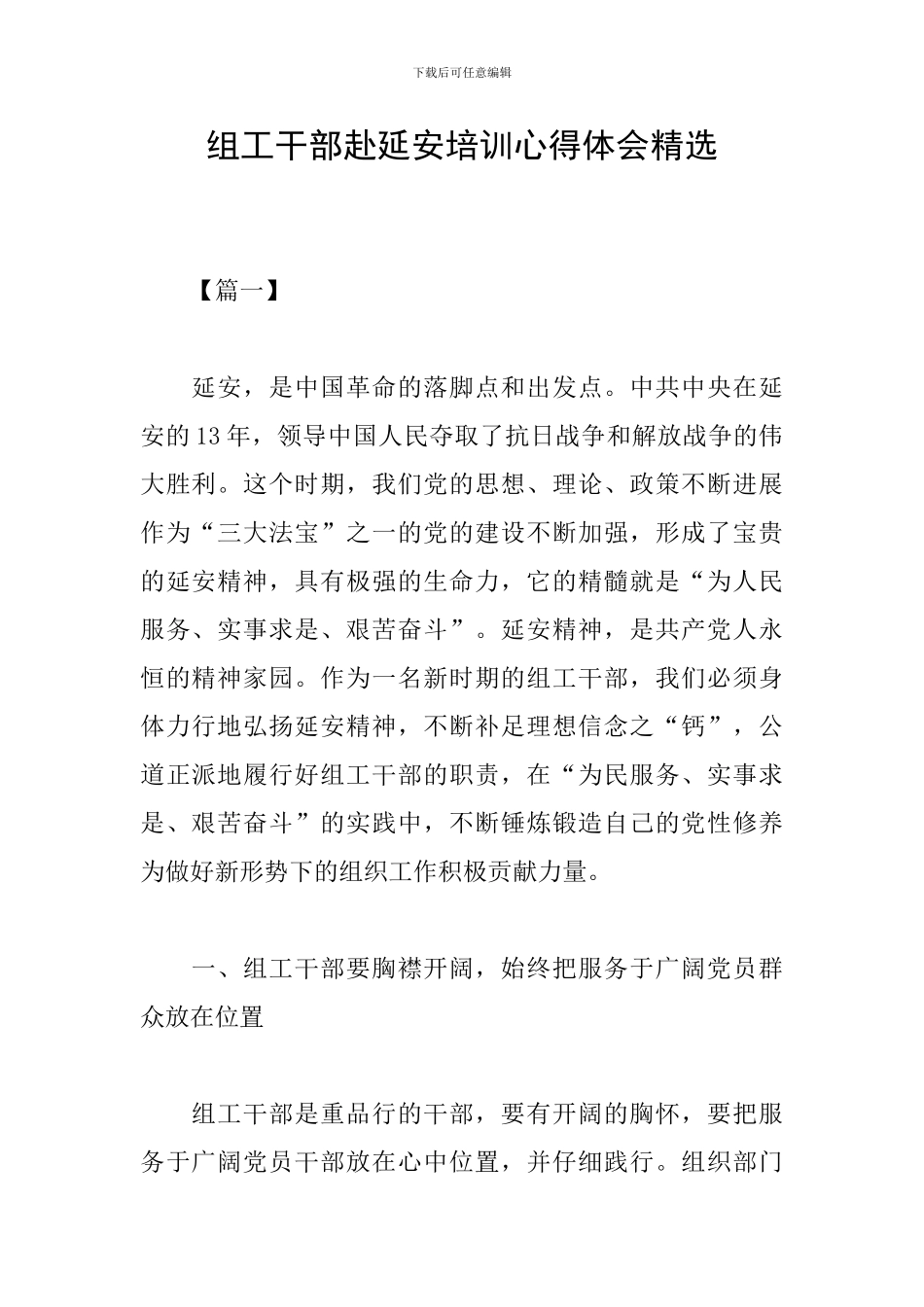 组工干部赴延安培训心得体会精选_第1页