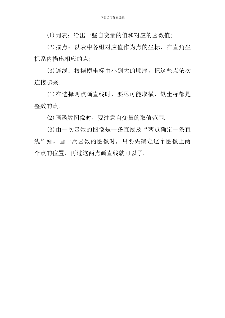 初二数学一次函数图像知识点_第3页