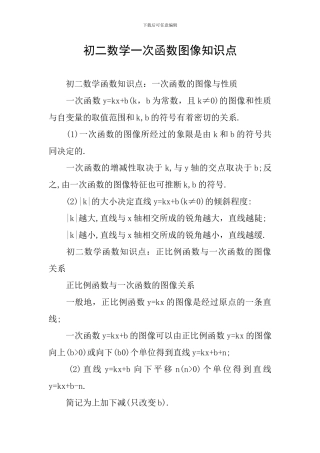 初二数学一次函数图像知识点