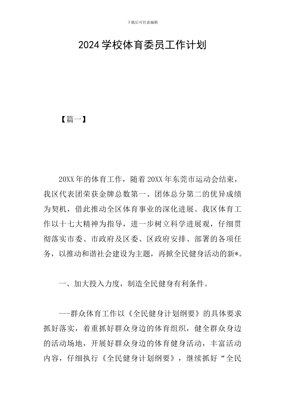 2024学校体育委员工作计划_第1页