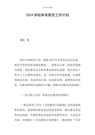 2024学校体育委员工作计划