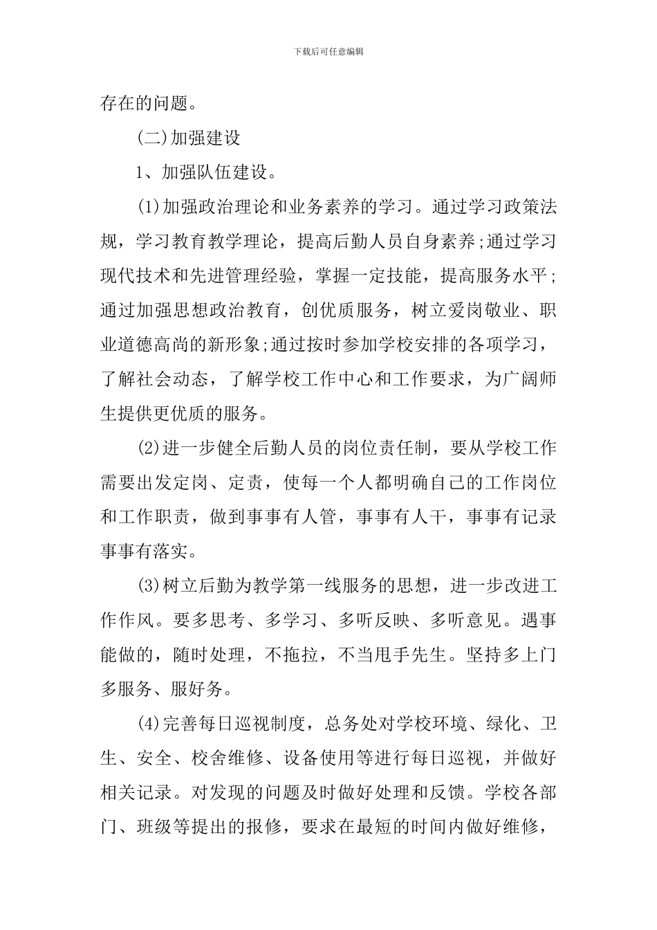 幼儿园后勤教师工作计划_第2页