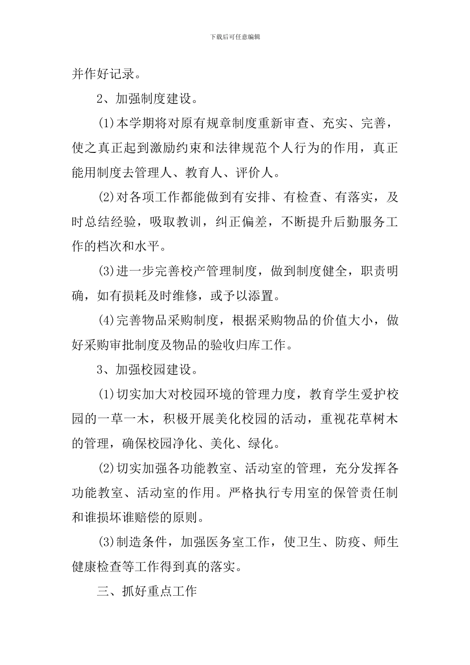 幼儿园后勤教师工作计划_第3页