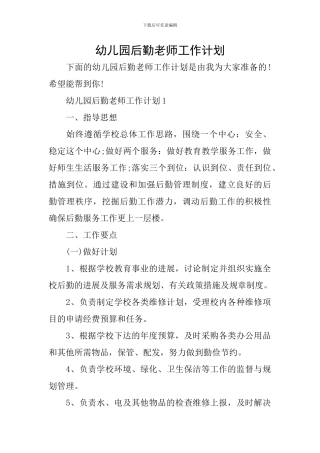 幼儿园后勤教师工作计划