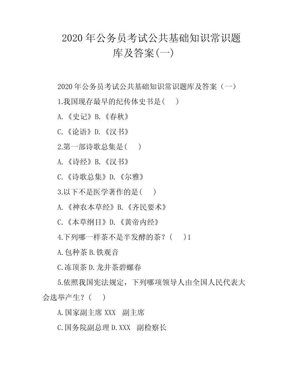 2020年公务员考试公共基础知识常识题库及答案(一) _第1页