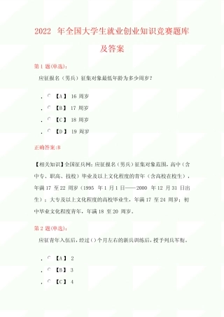 2022年度全国大学生就业创业知识竞赛精选题库及答案(共100题)