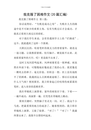 我克服了困难作文